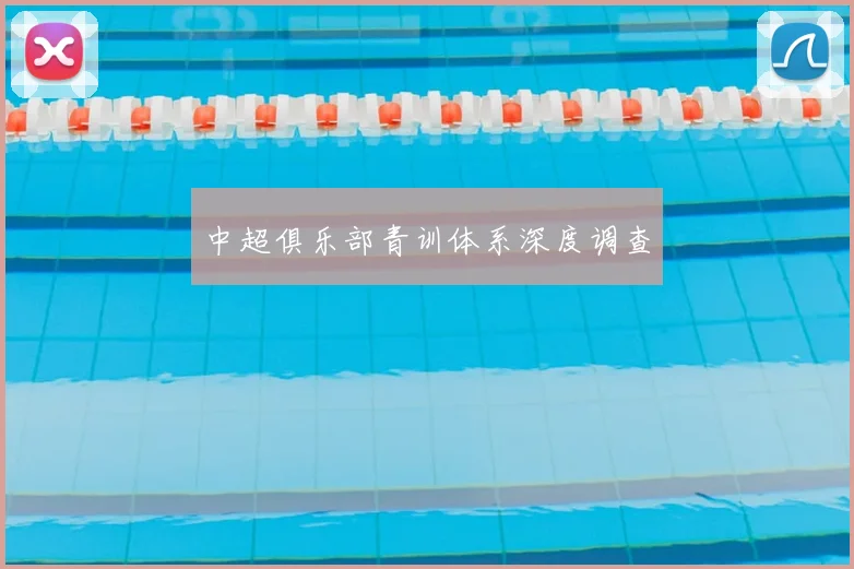 中超俱乐部青训体系深度调查