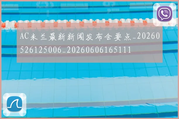 AC米兰最新新闻发布会要点_20260526125006_20260606165111
