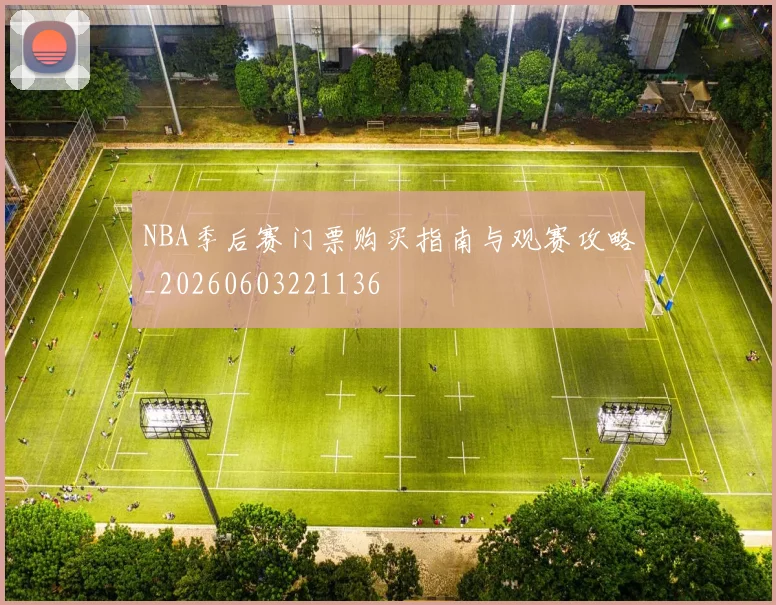 NBA季后赛门票购买指南与观赛攻略_20260603221136