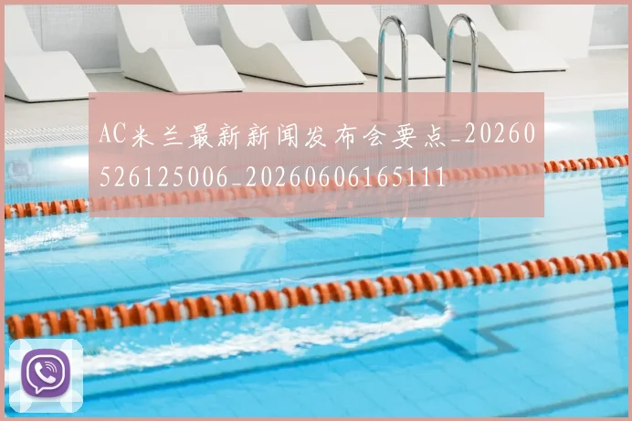 AC米兰最新新闻发布会要点_20260526125006_20260606165111