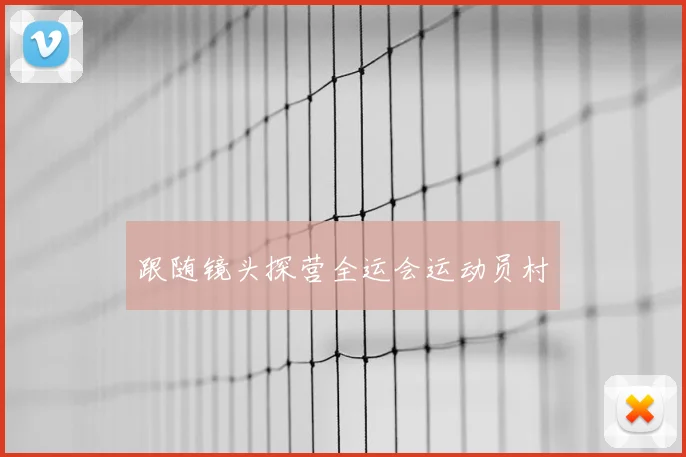 跟随镜头探营全运会运动员村