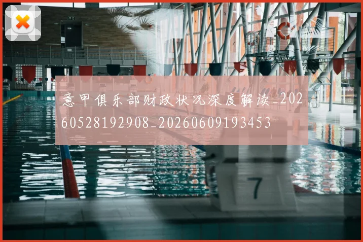 意甲俱乐部财政状况深度解读_20260528192908_20260609193453