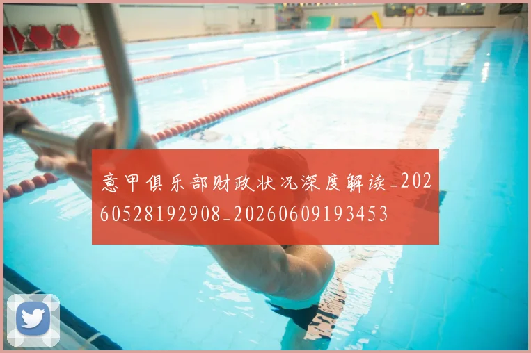 意甲俱乐部财政状况深度解读_20260528192908_20260609193453