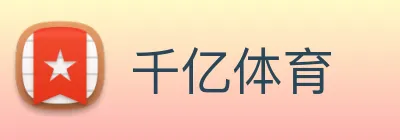 千亿体育 Logo